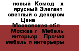 новый  Комод 4 х ярусный Элегант светлый с декором › Цена ­ 1 360 - Московская обл., Москва г. Мебель, интерьер » Прочая мебель и интерьеры   